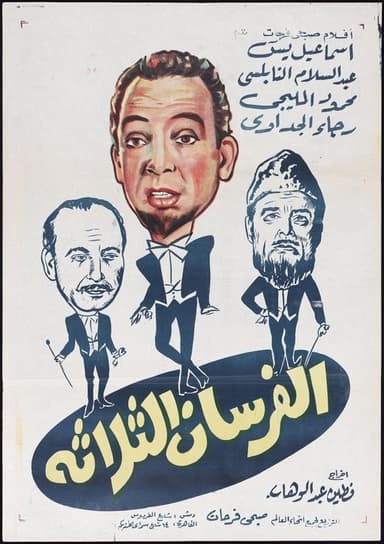 Alforsan Althalatha poster