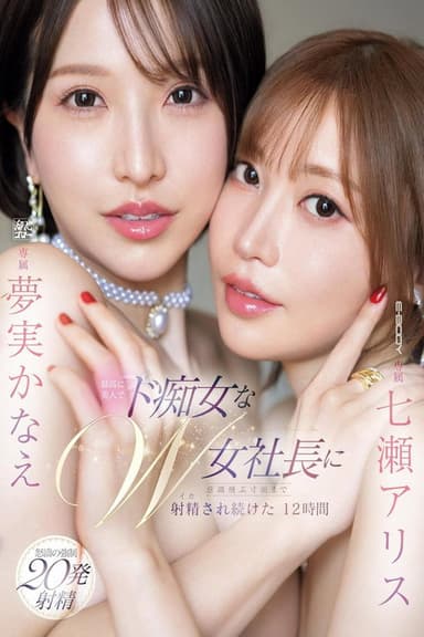 最高に美人でド痴女なW女社長に意識飛ぶ寸前まで射精され続けた12時間 七瀬アリス 夢実かなえ poster