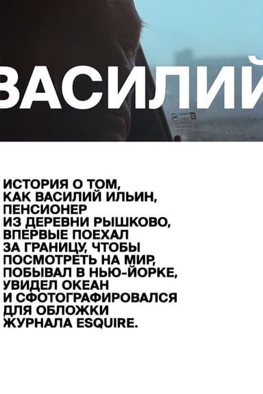 Vasiliy poster