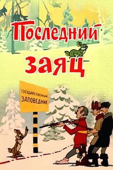 Последний заяц poster