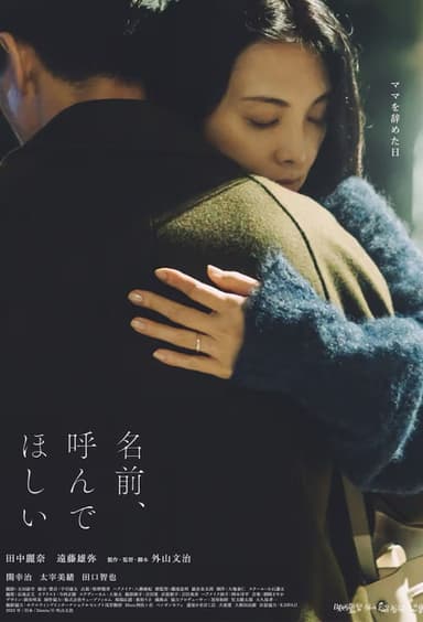 名前、呼んでほしい poster