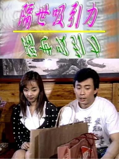 隔世吸引力 poster