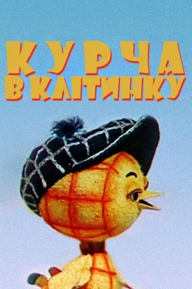 The Chicken In The Cell poster