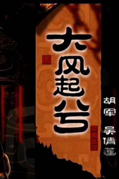大汉风20：大风起兮 poster