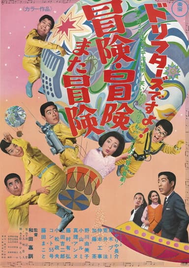 ドリフターズですよ！冒険冒険また冒険 poster