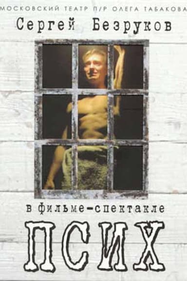 Псих poster