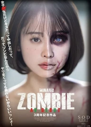 MINAMO ZOMBIE AV DEBUT 3周年記念作品 poster