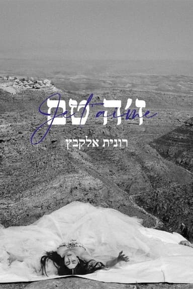 Je t’aime Ronit Elkabetz poster