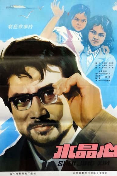 水晶心 poster