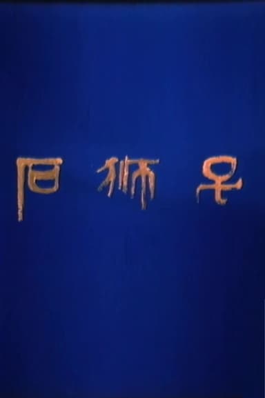 石狮子 poster