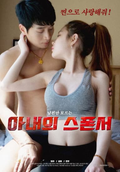 Wife's Sponsor poster