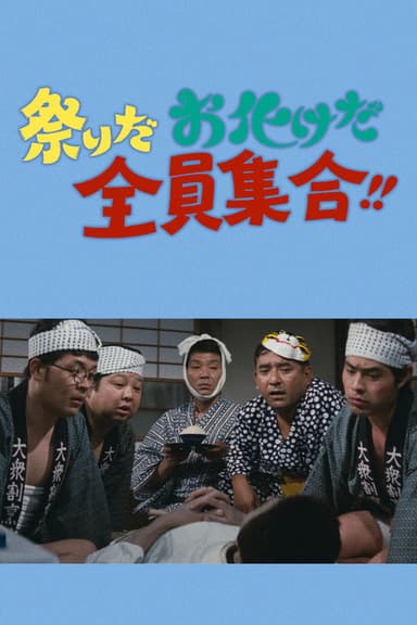 祭りだお化けだ全員集合！！ poster