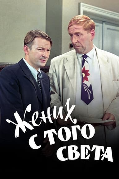 A Groom from the Right Society poster