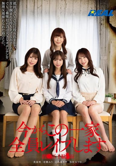 今からこの一家全員レイプします 渋●区千駄●谷 poster