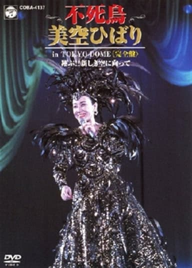 美空ひばりコンサート「不死鳥 美空ひばり in TOKYO DOME」 poster
