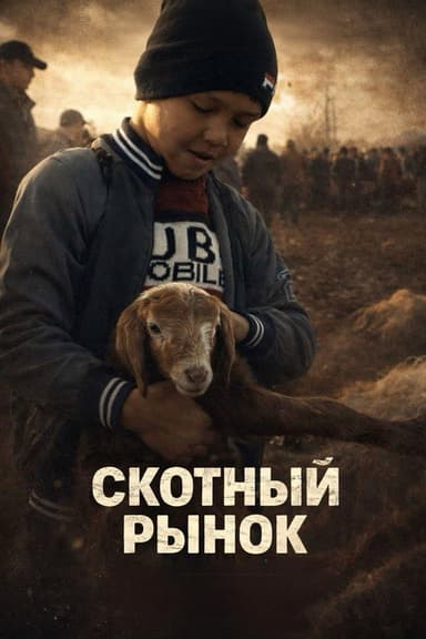 Скотный рынок poster