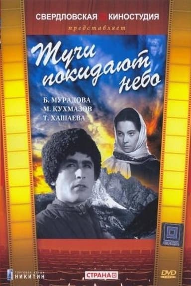 Тучи покидают небо poster