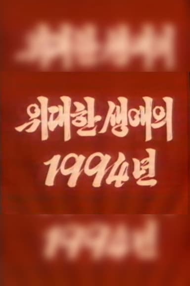 The Year 1994 of the Great Career poster