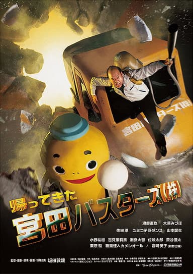 帰ってきた宮田バスターズ（株） poster