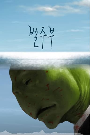 Byul Ju Bu poster