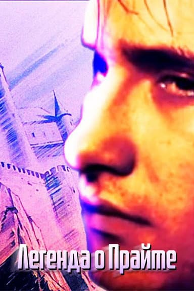 Легенда о Прайме poster