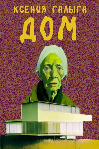 Дом poster