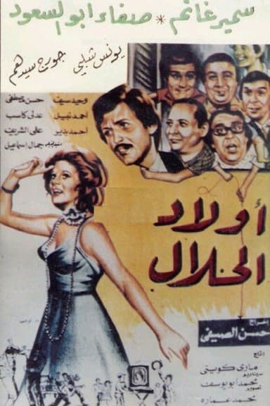 أولاد الحلال poster