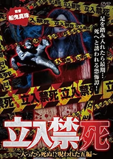 Tachiiri kinshi Haittara shinu? Norowareta 5 hen poster