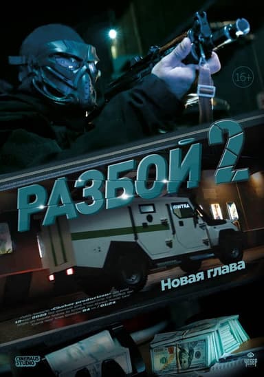 Разбой 2. Новая глава poster