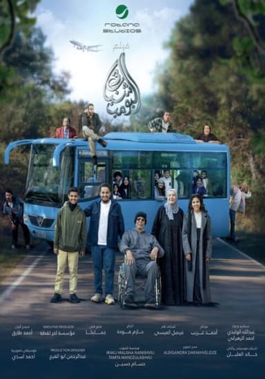 Shabab Albomb 3 poster