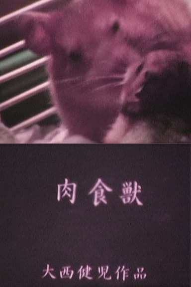 肉食獣 HAM poster