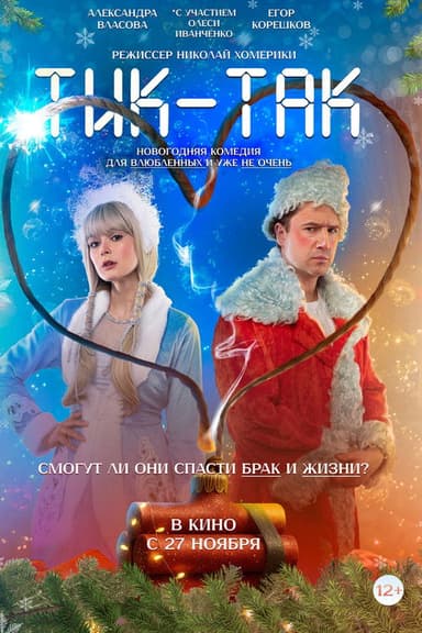 Тик-Так poster