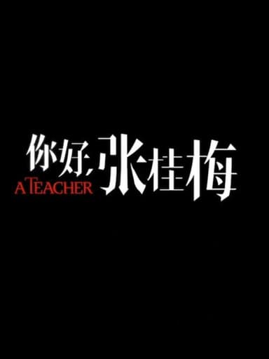 你好，张桂梅 poster