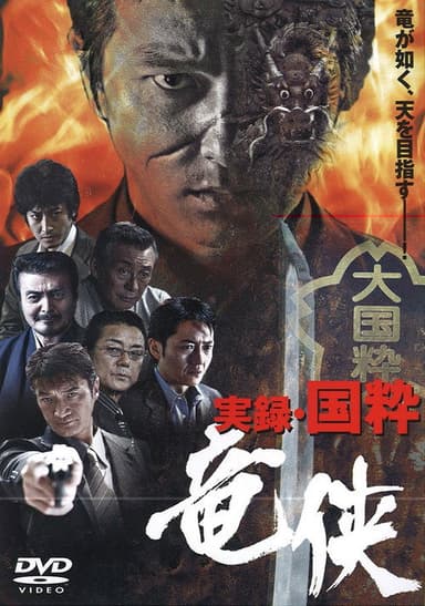 True Account: The Chivalrous Dragon of Japan poster