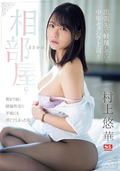 出張先で軽蔑している中年セクハラ上司とまさかの相部屋に…朝まで続く絶倫性交に不覚にも感じてしまった私 poster