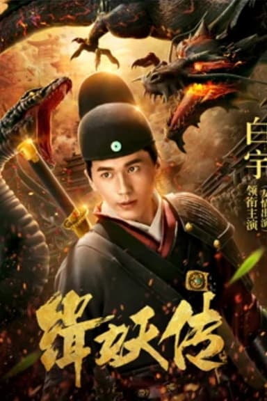 缉妖传 poster