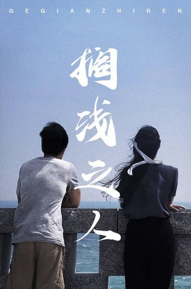 The Stranded poster