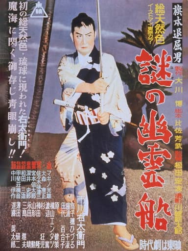 Bored Hatamoto: The Mysterious Ghost Ship poster