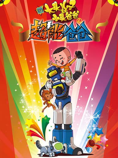新大头儿子和小头爸爸之超能爸爸 poster
