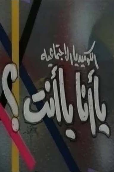 يا أنا يا انت poster