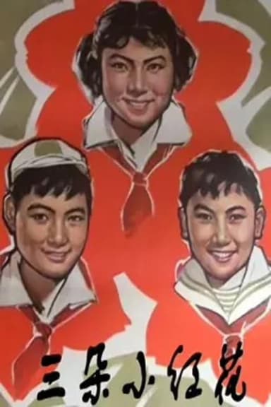 三朵小红花 poster