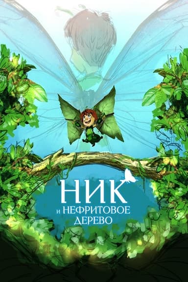 Nick and the Jade Tree poster