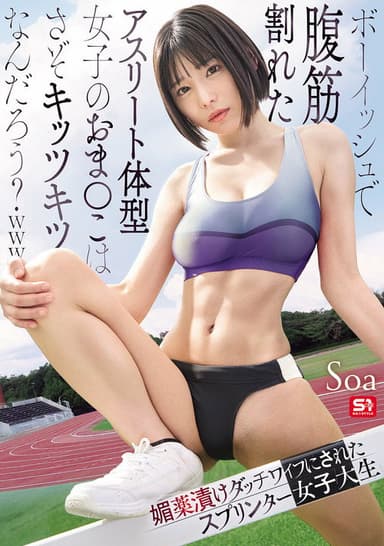 ボーイッシュで腹筋割れたアスリート体型女子のおま●こはさぞキッツキツなんだろう？ｗｗｗ 媚薬漬けダッチワイフにされたスプリンター女子大生 poster