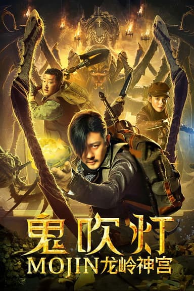 Mojin: Dragon Ridge Shrine poster