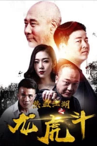 热血江湖之龙虎斗 poster