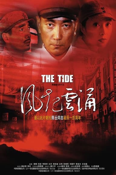 风起云涌 poster