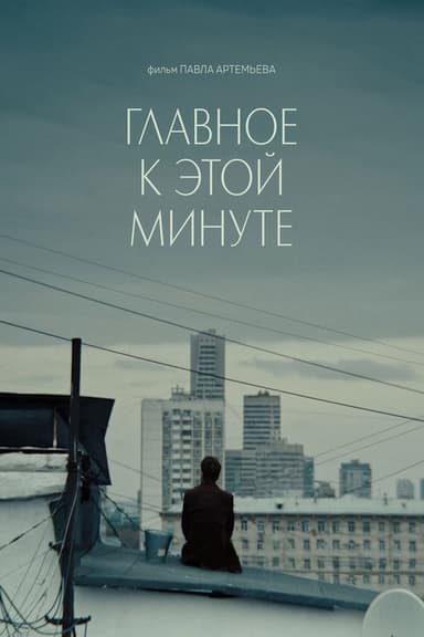 Главное к этой минуте poster