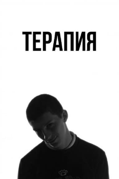 The Therapy poster