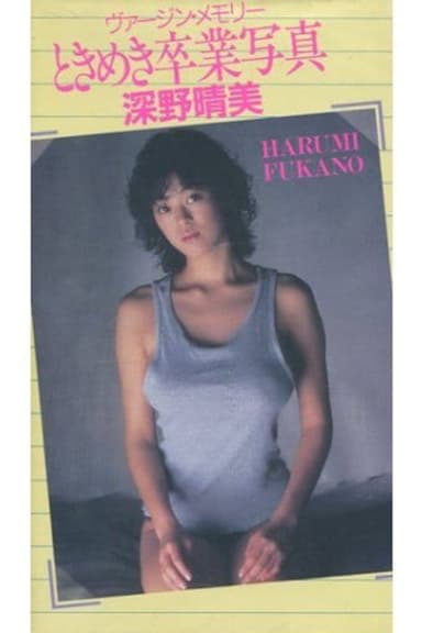 Harumi Fukano: Virgin Memory Tokimeki Graduation Photo poster