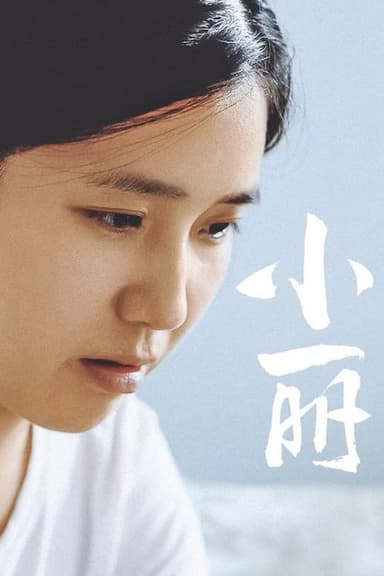 小丽 poster